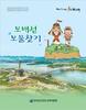 진도교육지원청 마을배움지원교재 '보배섬 보물찾기' 발간