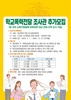전남교육청 학교폭력전담조사관 3개 교육지원청 추가 모집