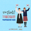 학생독립운동기념일 기억해주세요