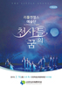 리틀엔젤스예술단 2월 16일 인천공연