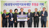 경화건설 광양어린이보육재단에 1억원 기탁
