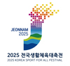 전남도 2025 전국생활체육대축전 성공 개최 '시동'