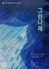 목포대 졸업전시회 개최