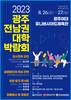 광주·전남권 대학박람회 개최