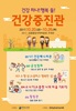 전남교육청, ‘건강 하나! 행복 둘!’ 건강증진관 운영