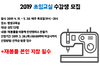 동녘도서관, 2019 쏘잉 교실 수강생 모집