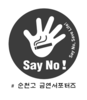 순천고 학생 금연 홍보 캠페인 실시