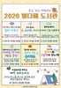 진도도서관 온 가족이 즐기는 ‘별다해 도서관’ 운영