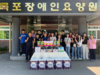 무안교육지원청 장애인 요양센터에 ‘사랑의 손길’ 전해