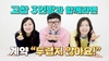 전남교육청 계약교육 콘텐츠 ‘고수의 참견’ 동영상 제작 배포