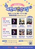 서귀포시 ‘건강 빵빵 몸 튼튼’ 어린이 건강교실 개최
