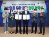 해남교육지원청 해남군과 농산어촌 유학 운영 업무 협약 체결
