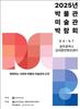 광주시 ‘박물관·미술관 박람회’ 성공개최 지원