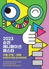 순천시 2023 순천 애니메이션 페스타 개최