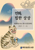 목포공공도서관 민화 전시회 개최