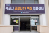 목포시 만75세 이상 어르신 화이자백신 예방 접종