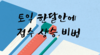 목포대 온라인 학습법 특강 및 워크숍 개최