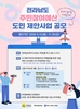 전남도 주민참여예산 제안사업 공모