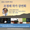 전남학생교육문화회관 조정래 작가 초청 강연회 개최