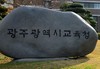 광주교육청 학업성취 자료집 개발 보급