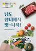 전남도 남도장터 최대 50%할인...농수축산물 370여 품목