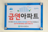 웅천 포레나 더 테라스 금연 아파트 지정