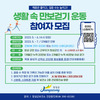 장성군 생활 속 만보 걷기 프로그램 운영