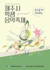제주시교육지원청 ‘2018 학생 음악 축제’ 개최