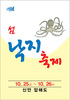 신안군 낙지축제 개최