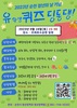 순천시 외국인 청년 대상 퀴즈 대회 참가자 모집