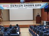 진도교육지원청 교육공동체 연찬회 개최