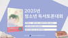 목포도서관 2025년 청소년 독서토론대회 개최