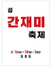 신안군 섬 간재미축제와 수국축제 함께 개최