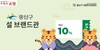 광산구 브랜드관 명절 특별할인