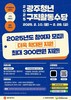 광주시 미취업청년 구직수당·프로그램 확대