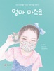 풍향초 ‘엄마마스크’ 출간
