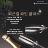 장흥도서관 도서관의 날을 맞아 와인 원데이 클래스 운영