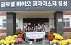 한국바이오마이스터고 해외 현장학습 실시