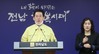 김영록 전남지사 도민 담화 발표...지역사회 총력 대응