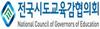 전국시도교육감협의회 어짊과 지혜 발견 공존의 교육 실현