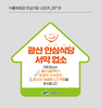 광산구 안심식당 서약운동 참여업소 모집