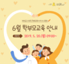 전북교육청, 다채로운 6월 학부모교육 함께 해요