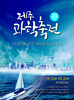 도교육청,‘상상속 미래 제주, 과학으로 현실이 되다’ 제20회 제주과학축전개최