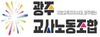 광주교사노조 최교진 교육부총리 지명 축하...초·중등 교육 교육감에 이양해야