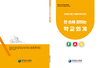 전남교육청 ‘한 손에 잡히는 학교회계 FAQ’ 책자 제작
