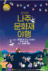 나주시 천년 역사 품은 문화재 밤축제 개최