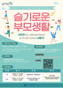 광주교육청 ‘슬기로운 부모 생활’ 학부모 교육 실시