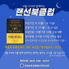 나주도서관 사서와 함께하는 랜선북클럽 운영
