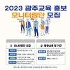 광주교육청 ‘광주교육 홍보 모니터링단’ 모집