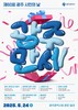 광주시 '시민의 날 60주년' 행사...기념식·문화공연 등 다채